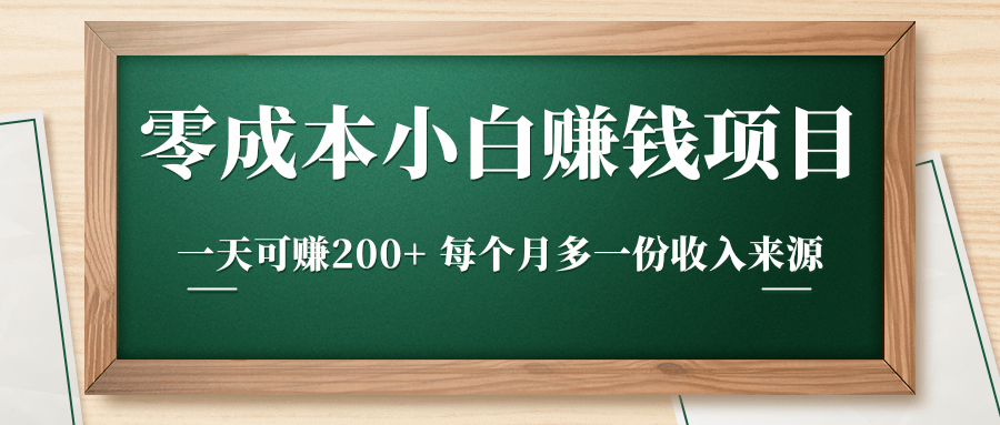 零成本小白赚钱实操项目，一天可赚200+ 每个月多一份收入来源-赚金金-技能学习分享