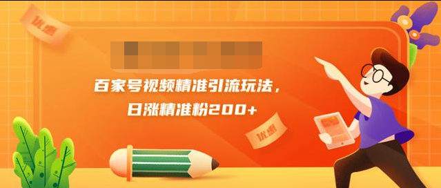 黄岛主引流课:百家号视频精准引流玩法,日涨精准粉200+-赚金金-技能学习分享