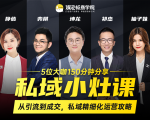 私域小灶课:5位大咖150分钟分享课,从引流到成交,带你私域精细化运营攻略-赚金金-技能学习分享