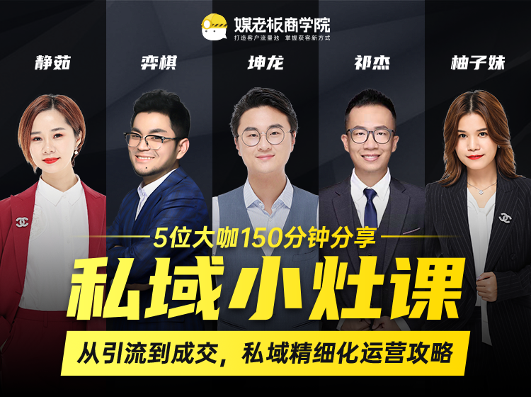 私域小灶课：5位大咖150分钟分享课，从引流到成交，带你私域精细化运营攻略-赚金金-技能学习分享