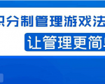 宅男·积分制管理游戏法则,让你从0到1,从1到N+,玩转积分制管理-赚金金-技能学习分享