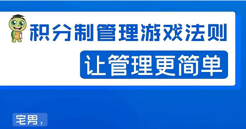 宅男·积分制管理游戏法则，让你从0到1，从1到N+，玩转积分制管理-赚金金-技能学习分享