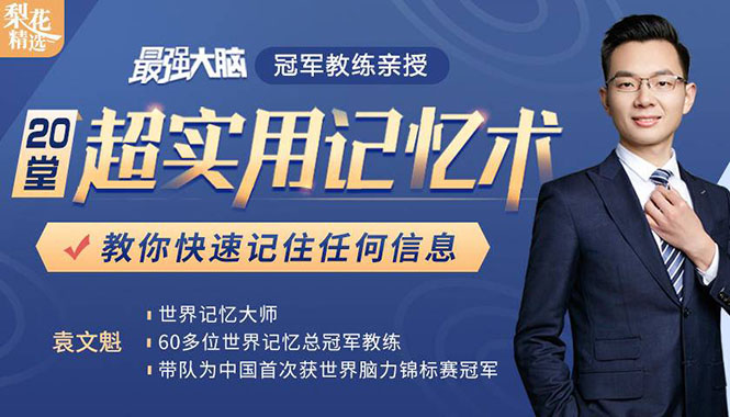 《最强大脑》冠军教练亲授：20堂超实用记忆术，教你快速记住任何信息！-赚金金-技能学习分享