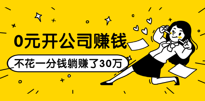 0元开公司赚钱，不花一分钱几天躺赚了30多万，详细操作流程！-赚金金-技能学习分享