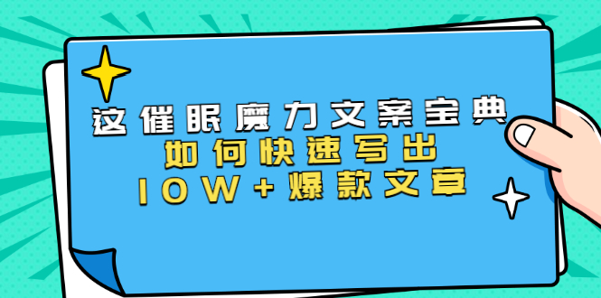 本源《催眠魔力文案宝典》如何快速写出10W+爆款文章，人人皆可复制(31节课)-赚金金-技能学习分享