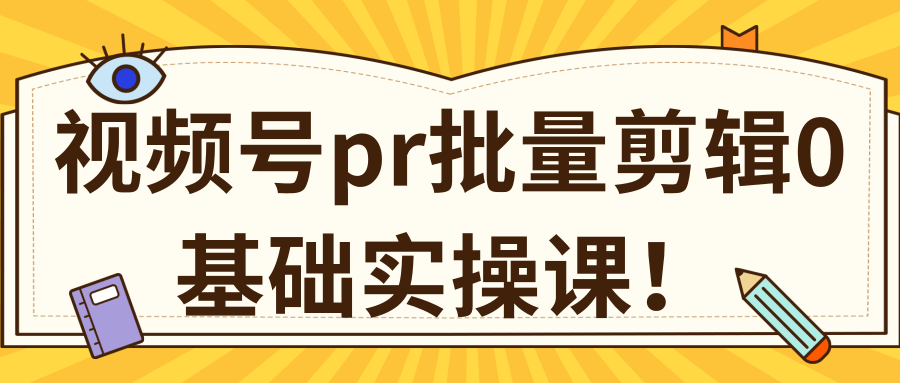 视频号PR批量剪辑0基础实操课，PR批量处理伪原创一分钟一个视频【共2节】-赚金金-技能学习分享