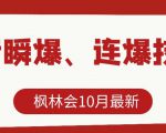 枫林会10月最新抖音瞬爆、连爆技术,主播直播坐等日收入10W+-赚金金-技能学习分享