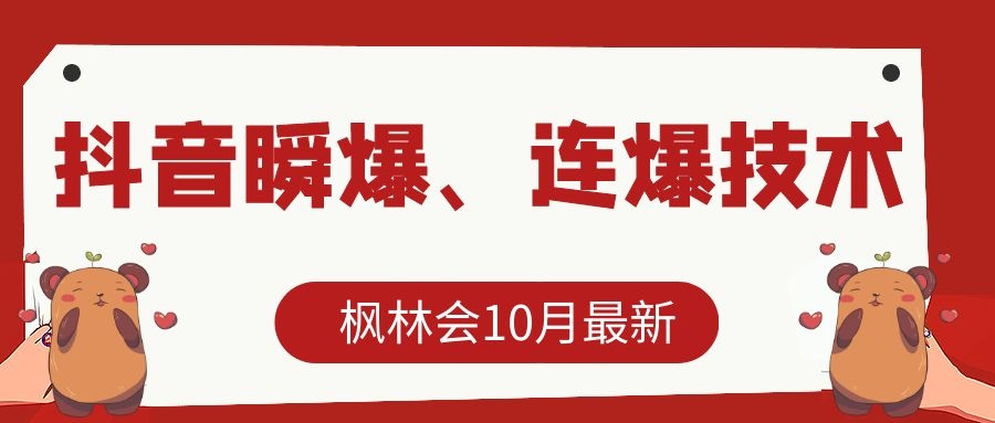 枫林会10月最新抖音瞬爆、连爆技术，主播直播坐等日收入10W+-赚金金-技能学习分享