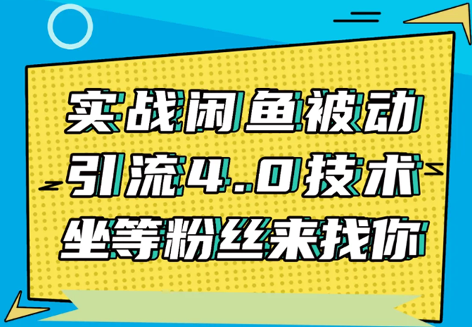 实战闲鱼被动引流4.0技术，坐等粉丝来找你，实操演示日加200+精准粉-赚金金-技能学习分享