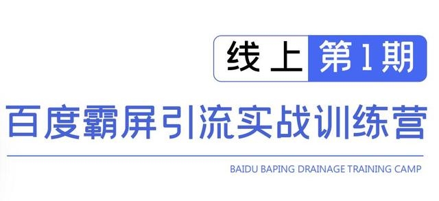 龟课百度霸屏引流实战训练营线上第1期，快速获取百度流量，日引500+精准粉-赚金金-技能学习分享