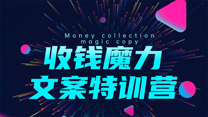 8堂收钱魔力文案特训营：让你的文案成为你的财富印钞机，靠文章日赚千元-赚金金-技能学习分享