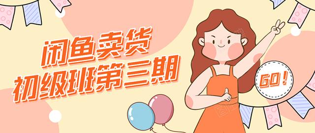 强子日志闲鱼卖货初级班第三期:新手0基础学习闲鱼卖货赚钱,月入过万-赚金金-技能学习分享