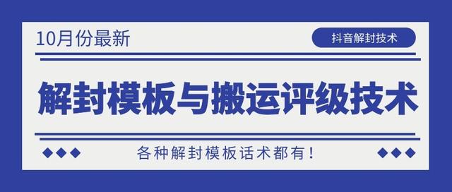 10月份最新抖音解封模板与搬运评级技术！各种解封模板话术都有！-赚金金-技能学习分享