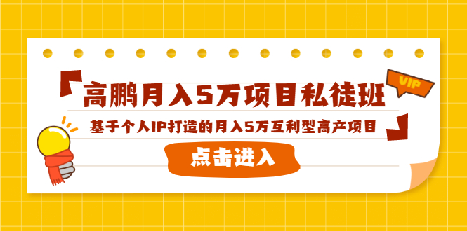 高鹏月入5万项目私徒班,基于个人IP打造的月入5万互利型高产项目!-赚金金-技能学习分享