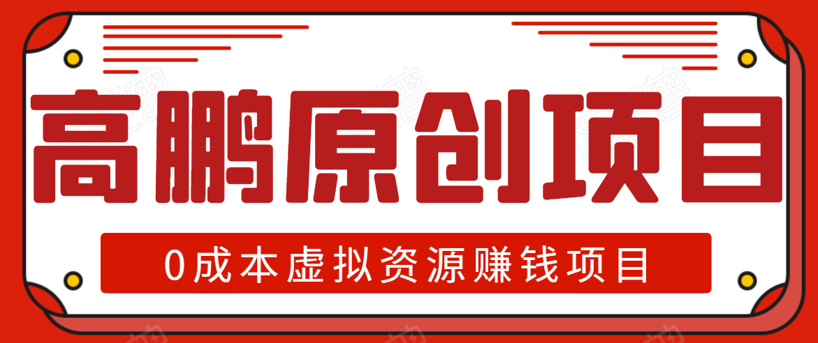 高鹏圈半自动化出单,月入2万零成本虚拟产品项目【附资料】-赚金金-技能学习分享