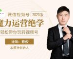 本源《视频号魔力运营绝学》,轻松带你玩转视频号-赚金金-技能学习分享