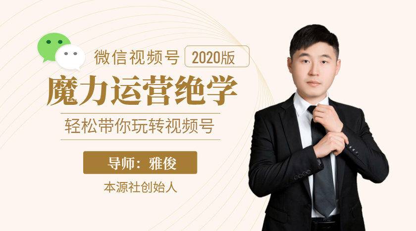 本源《视频号魔力运营绝学》，轻松带你玩转视频号-赚金金-技能学习分享