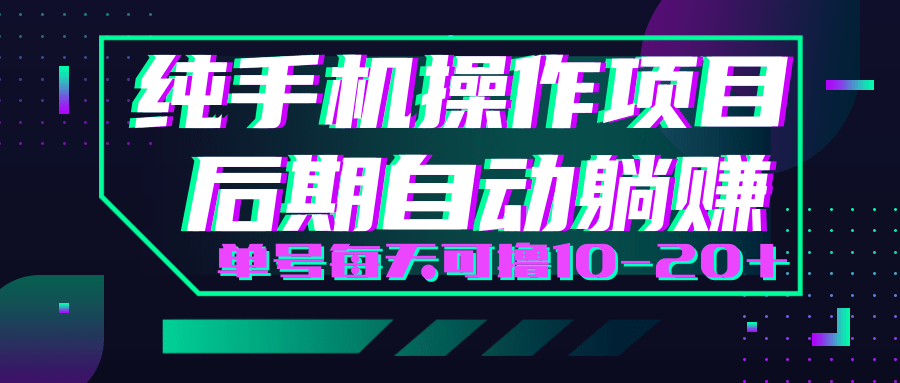轻松撸钱小项目，每天只需动动手，即可轻松赚钱单号每天可撸10-20+-赚金金-技能学习分享