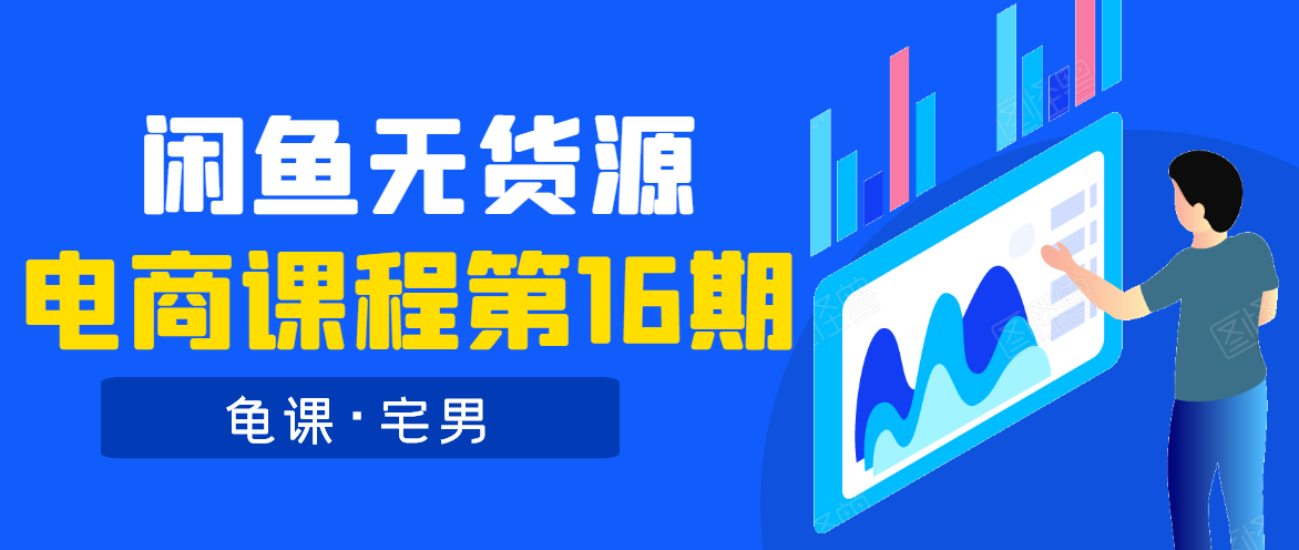 龟课·闲鱼无货源电商课程第16期(直播4节+录播29节的实操内容)-赚金金-技能学习分享