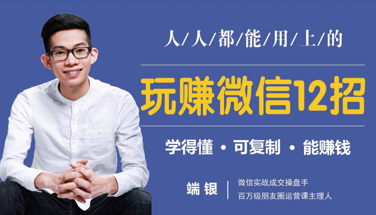 玩赚微信12招：这样玩微信，没钱没人脉也能在家多赚10万-赚金金-技能学习分享