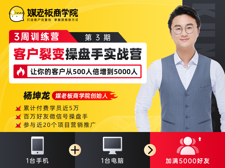 客户裂变操盘手实战营 一台手机+一台电脑，让你的客户从500人裂变5000人-赚金金-技能学习分享