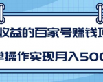 某团队内部课程:高收益的百家号赚钱项目,简单操作实现月入5000+-赚金金-技能学习分享