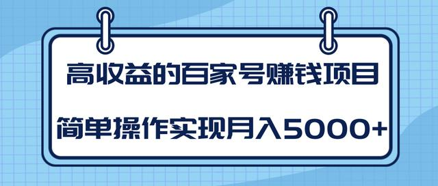 某团队内部课程:高收益的百家号赚钱项目,简单操作实现月入5000+-赚金金-技能学习分享