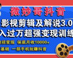 微妙哥影视剪辑及解说3.0 一部手机玩赚抖音,保底月入10000+-赚金金-技能学习分享