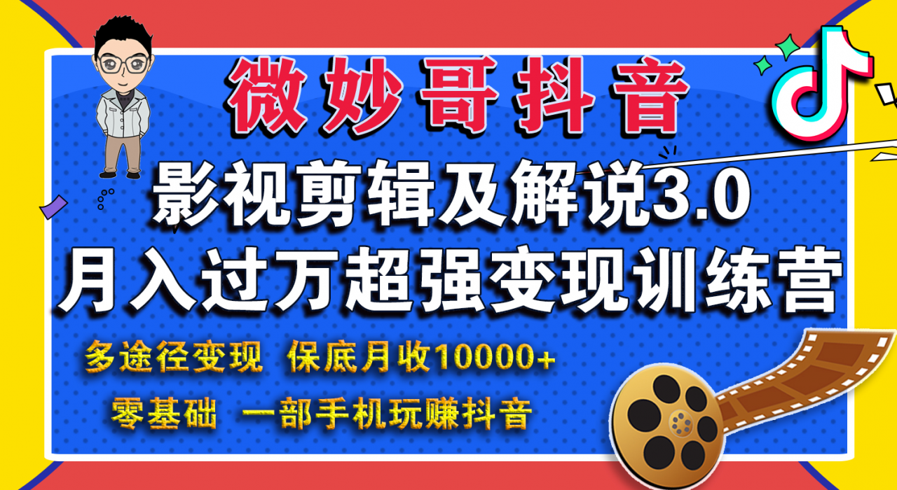 微妙哥影视剪辑及解说3.0 一部手机玩赚抖音，保底月入10000+-赚金金-技能学习分享