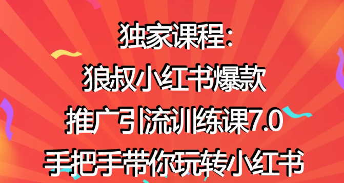 狼叔小红书爆款推广引流训练课7.0，手把手带你玩转小红书-赚金金-技能学习分享