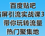 狼叔百度贴吧霸屏引流实战课3.0,带你玩转流量热门聚集地-赚金金-技能学习分享