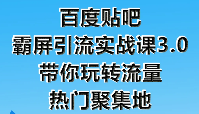 狼叔百度贴吧霸屏引流实战课3.0，带你玩转流量热门聚集地-赚金金-技能学习分享