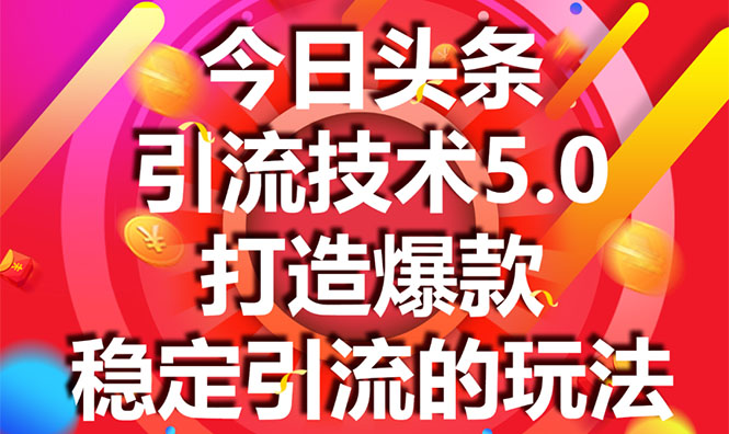 今日头条引流技术5.0，市面上最新的打造爆款稳定引流玩法，轻松100W+阅读-赚金金-技能学习分享