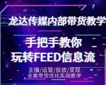 龙达传媒内部抖音带货密训营：手把手教你玩转抖音FEED信息流，让你销量暴增-赚金金-技能学习分享
