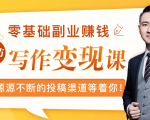 零基础写作变现课,副业也能月入过万,源源不断的投稿渠道等着你-赚金金-技能学习分享