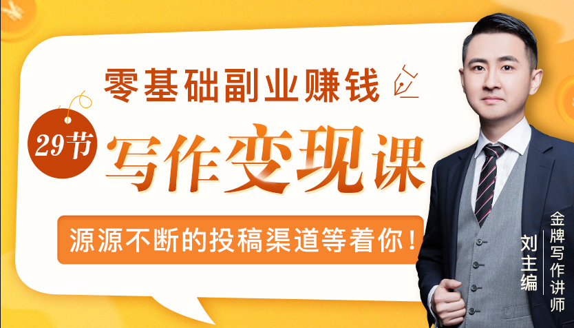 零基础写作变现课，副业也能月入过万，源源不断的投稿渠道等着你-赚金金-技能学习分享