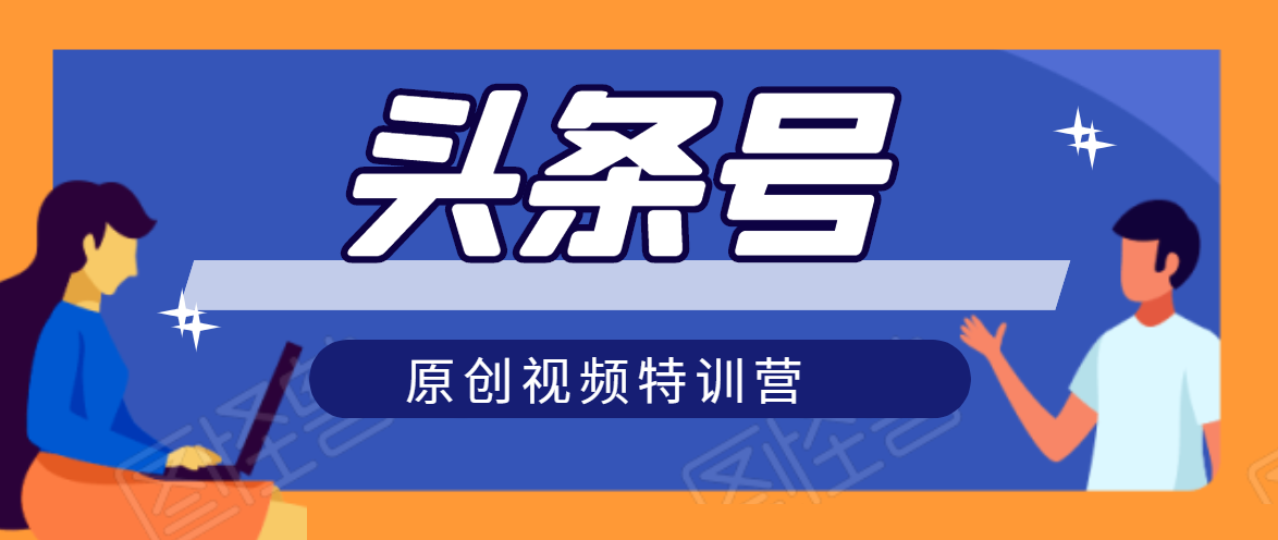 头条号原创视频特训营:一对一带你玩转短视频,新号10天日收益破252元-赚金金-技能学习分享