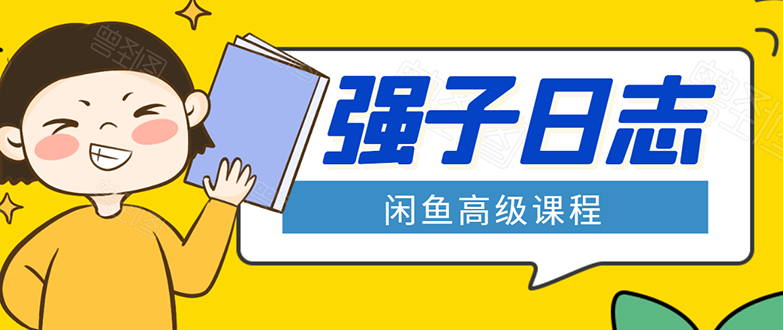 闲鱼高级课程：单号一个月一万左右 有基础的，批量玩的5万-10万都不是难事-赚金金-技能学习分享