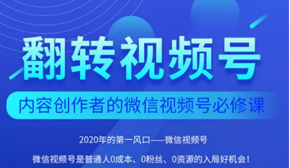 翻转视频号-内容创作者的视频号必修课，3个月涨粉至1W+-赚金金-技能学习分享