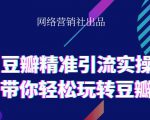 网络营销社豆瓣精准引流实操,带你轻松玩转豆瓣2.0-赚金金-技能学习分享