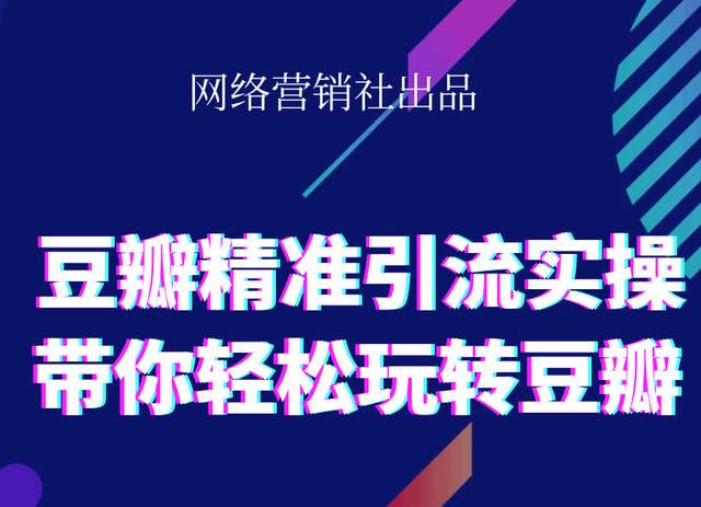 网络营销社豆瓣精准引流实操,带你轻松玩转豆瓣2.0-赚金金-技能学习分享