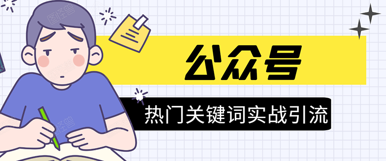 《公众号热门关键词实战引流特训营》5天涨5千精准粉，单独广点通每天赚百元-赚金金-技能学习分享