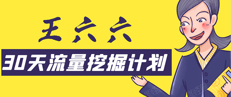 30天流量挖掘计划:脚本化,模板化且最快速有效获取1000-10000精准用户技术-赚金金-技能学习分享
