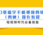 0基础学手机视频剪辑(剪映)操作教程,短视频时代必备技能-赚金金-技能学习分享
