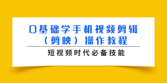 0基础学手机视频剪辑（剪映）操作教程，短视频时代必备技能-赚金金-技能学习分享