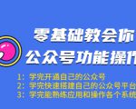 零基础教会你公众号功能操作、平台搭建、图文编辑、菜单设置等(18节课)-赚金金-技能学习分享