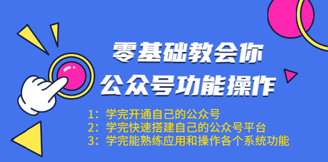 零基础教会你公众号功能操作、平台搭建、图文编辑、菜单设置等(18节课)-赚金金-技能学习分享