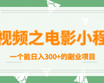 短视频之电影小程序,一个能日入300+的副业项目-赚金金-技能学习分享