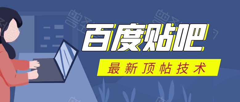 百度贴吧最新顶帖技术：利用软件全自动回复获取排名和流量和赚钱-赚金金-技能学习分享