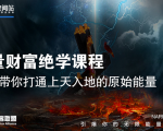 【能量财富绝学课程】——带你打通上天入地的原始能量(6节视频课)-赚金金-技能学习分享